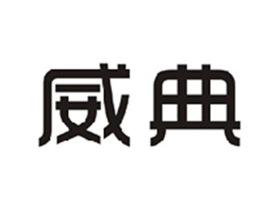 威典