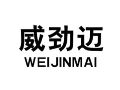 威劲迈