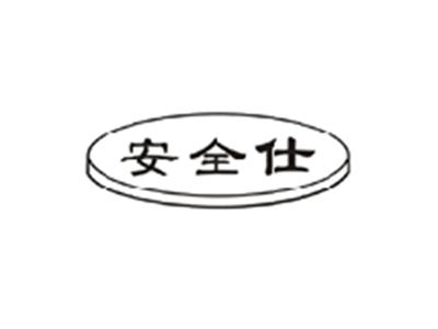 安全仕