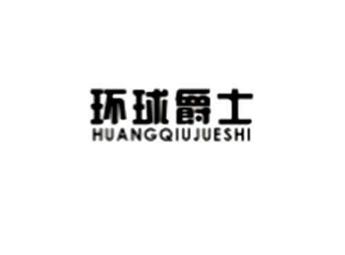 环球爵士