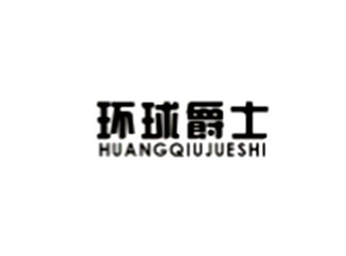 环球爵士