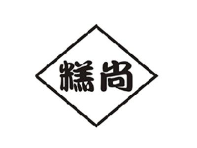 糕尚