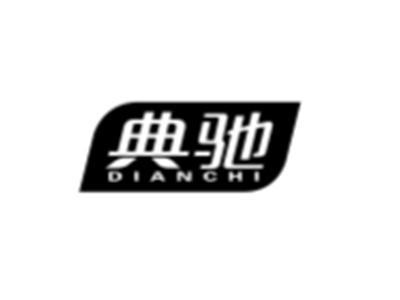 典驰