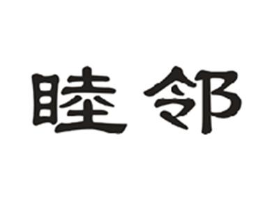睦邻
