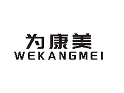 为康美