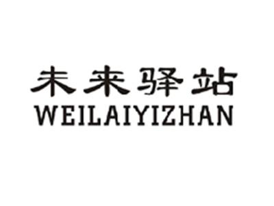 未来驿站