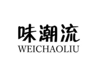 味潮流