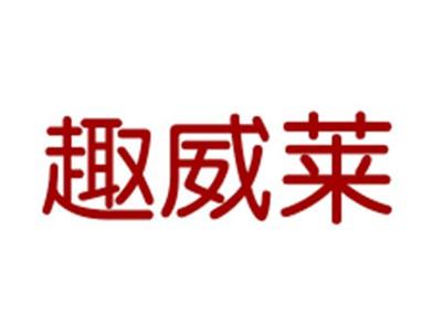 趣威莱