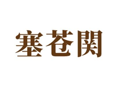 塞苍関29 33同名