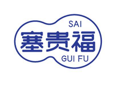 塞贵福14 33同名