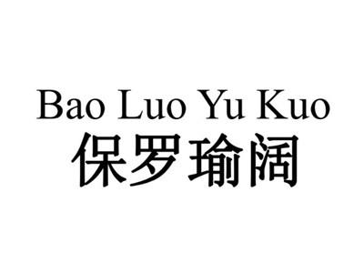 保罗瑜阔