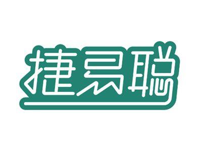 捷易聪9 28 35同名