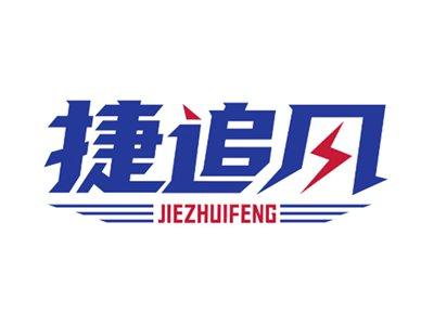 捷追风12 39同名