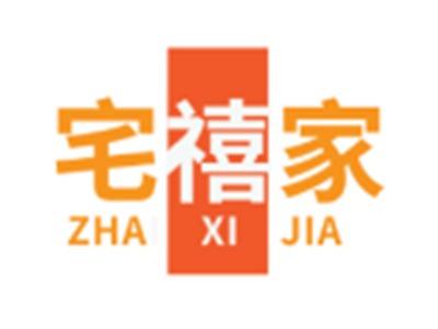 宅禧家