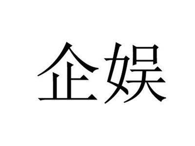 企娱9 35 41 42同名