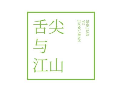 舌尖与江山33 43同名