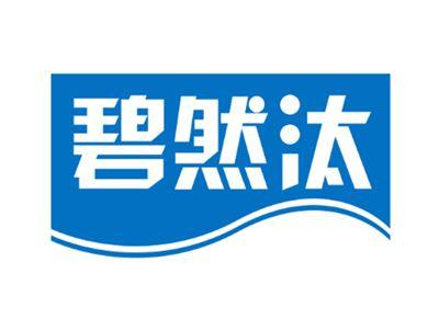 碧然汰