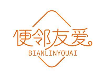 便邻友爱