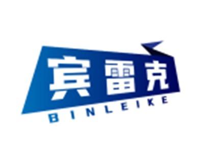 宾雷克