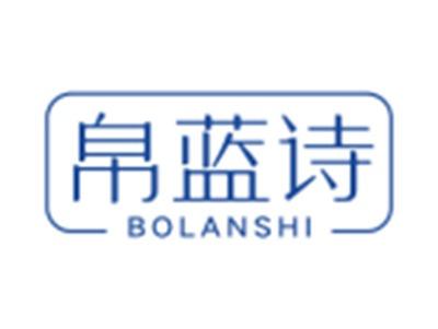帛蓝诗