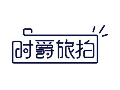 时爵旅拍