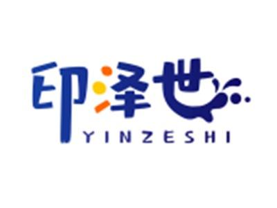 印泽世