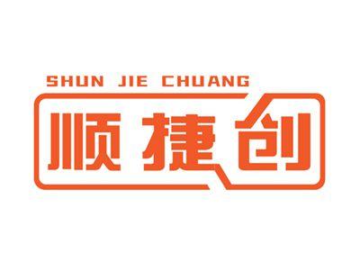 顺捷创