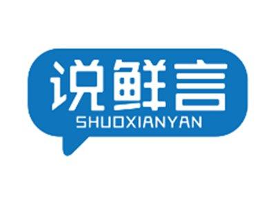说鲜言