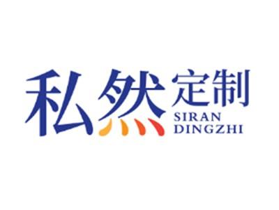 私然定制