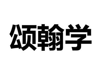 颂翰学