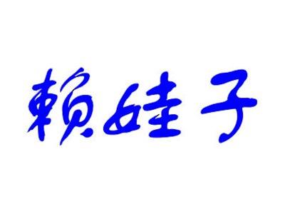赖娃子