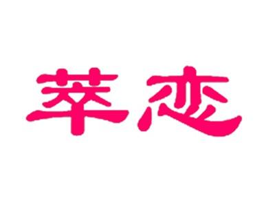 萃恋