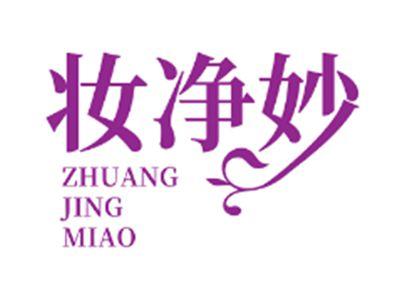 妆净妙
