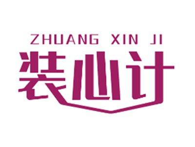 装心计37 42同名