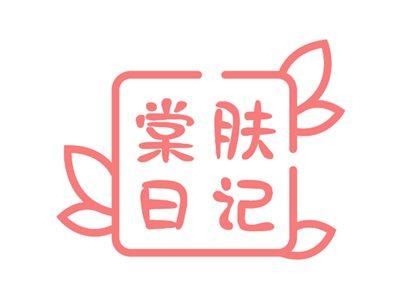 棠肤日记