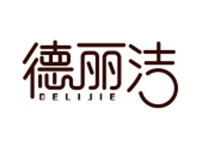 德丽洁