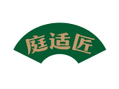 庭适匠20 21同名
