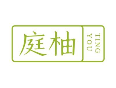 庭柚