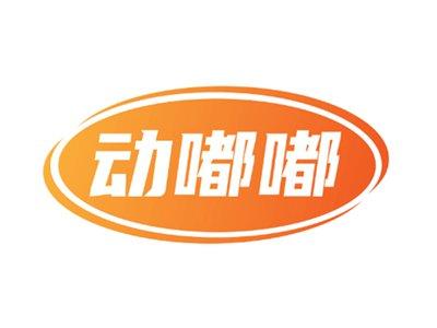 动嘟嘟