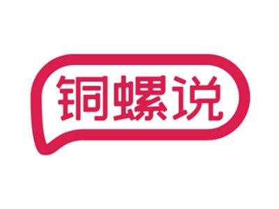 铜螺说30 43同名
