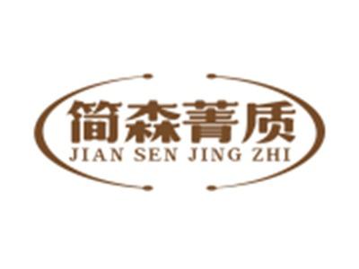 简森菁质20 21同名