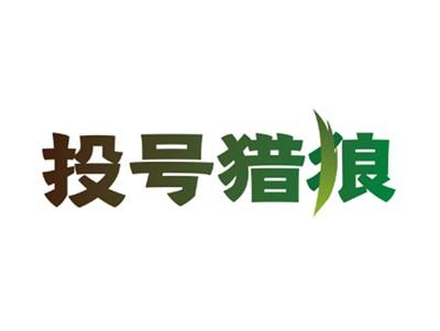 投号猎狼