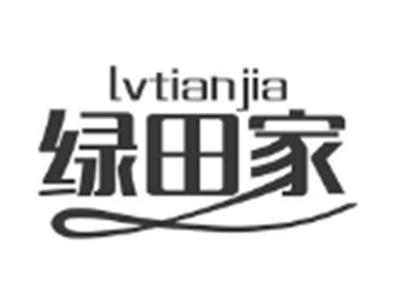 绿田家