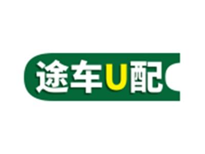 途车U配