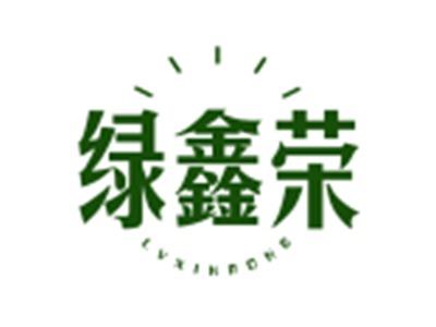 绿鑫荣