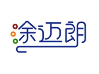 途迈朗