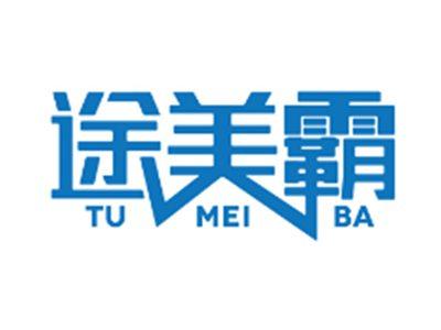 途美霸