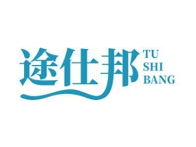 途仕邦
