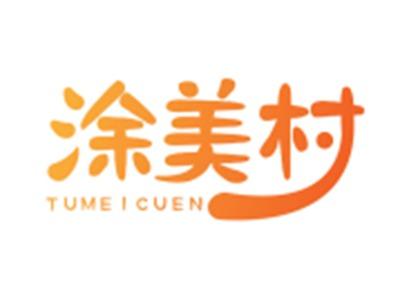 涂美村