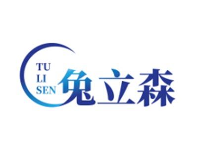 兔立森